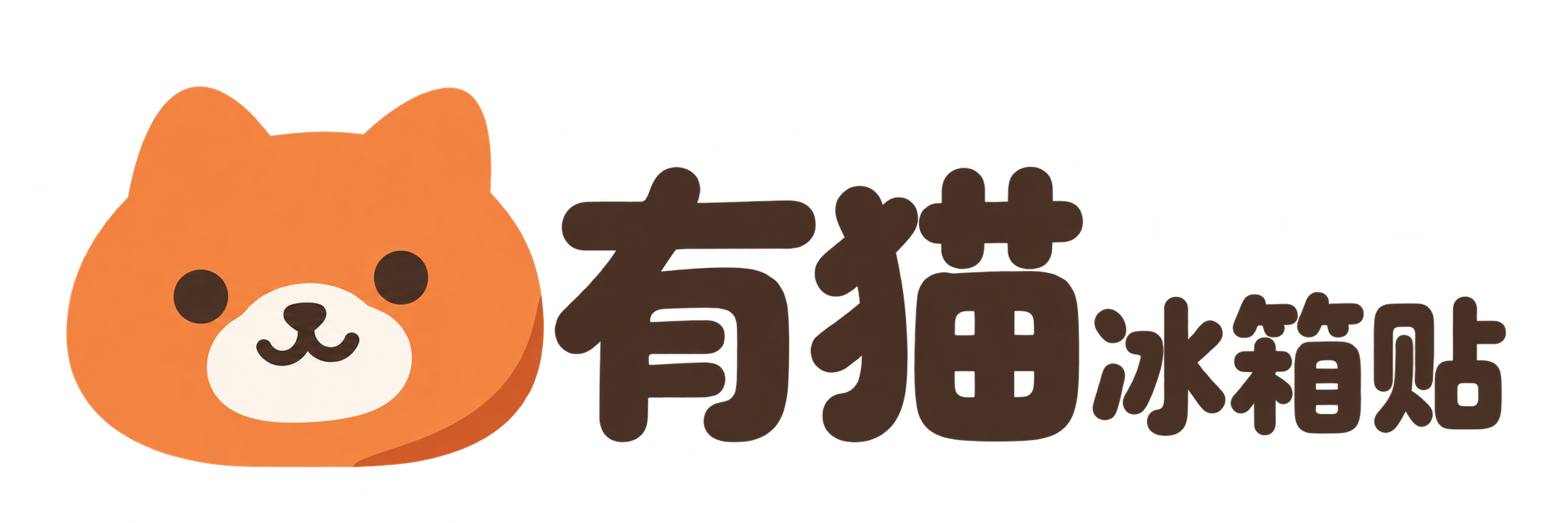 有猫冰箱贴